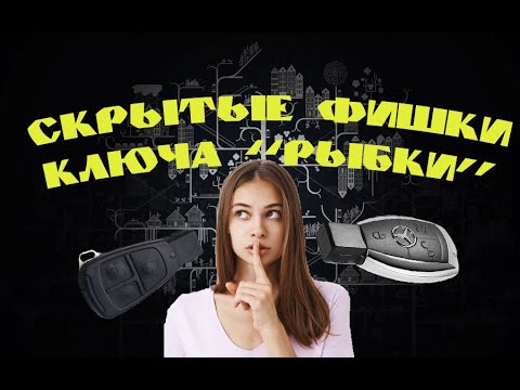 Видео: Скрытые фишки ключа Mercedes  W202, W140, W210, W208, W203, W211, W220, W463, W163, W215, W639, s202