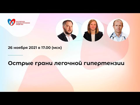 Видео: Острые грани легочной гипертензии