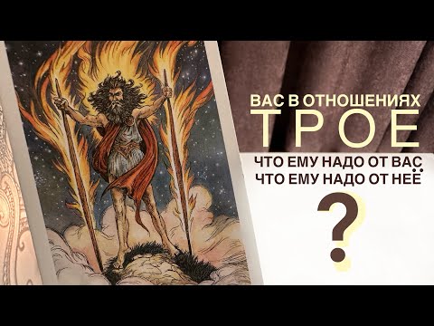 Видео: Вас в отношениях трое. Что ему надо от вас? Что ему надо от неё?