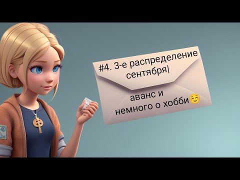 Видео: #4. 3-е распределение сентября| аванс и мои хобби☺#распределениеденег #системаденежныхконвертов