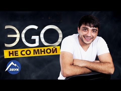 Видео: ЭGO - Не со мной | Альбом 2017