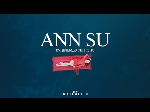 Видео: ANN SU- Күңелемдә син генә (татарча премьера)