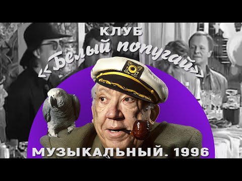 Видео: КЛУБ «БЕЛЫЙ ПОПУГАЙ». МУЗЫКАЛЬНЫЙ  1996