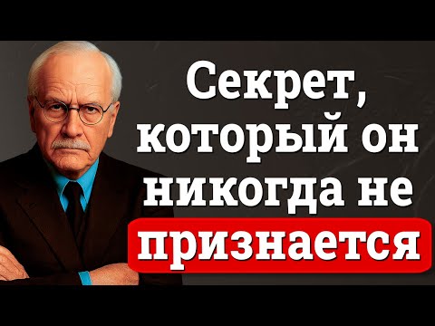 Видео: То, что мужчина никогда не признает… но каждая женщина должна знать | Карл Юнг