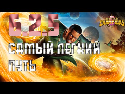 Видео: 6.2.5 Самый легкий путь / 6.2.5 Easy path / Марвел Битва Чемпионов