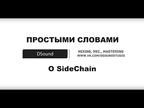 Видео: Простыми словами о Sidechain. Варианты применения Сайдчейна.