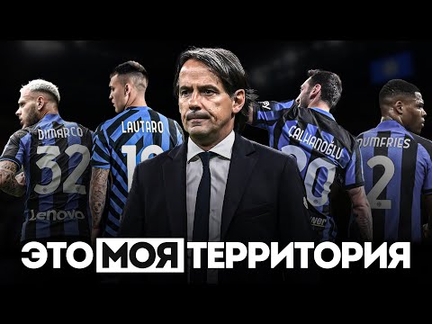 Видео: Симоне Индзаги Собирает АРМИЮ в Интере