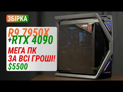 Видео: Топова збірка на Ryzen 9 7950X з GeForce RTX 4090 за $5500: Мега ПК на всі гроші!