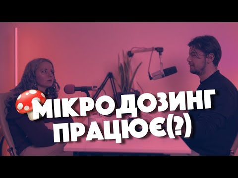 Видео: Про наρ*отики, лікування псилоцибіном, мікродозинг і особисту безпеку  | Та й Таке Подкаст🐥