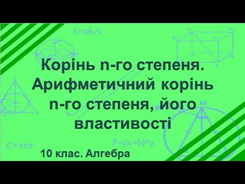 Видео: Урок №4. Корінь n-го степеня. Арифметичний корінь n-го степеня, його властивості (10 клас. Алгебра)