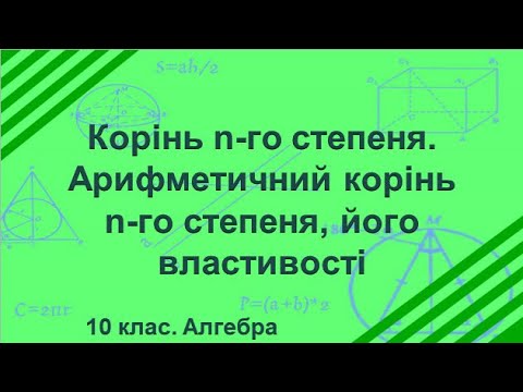 Видео: Урок №4. Корінь n-го степеня. Арифметичний корінь n-го степеня, його властивості (10 клас. Алгебра)