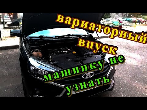 Видео: Лада веста, впуск от вариаторной весты, машину не узнать!!!