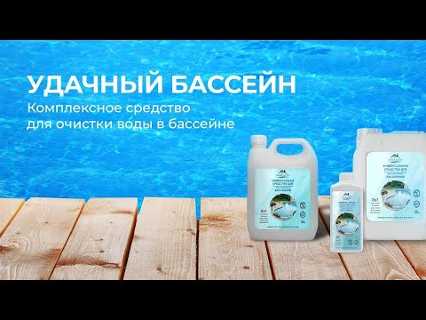 Видео: Химия для бассейна УДачный бассейн - Инструкция по применению средства для очищения воды в бассейне