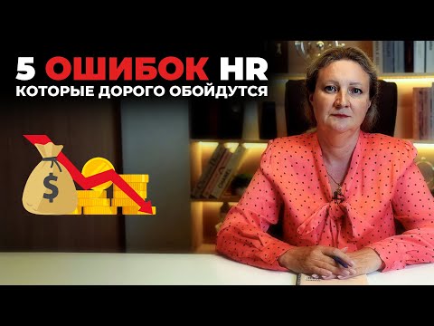 Видео: 5 кадровых ловушек до 1 сентября: развилка, которая решит судьбу вашего отдела кадров