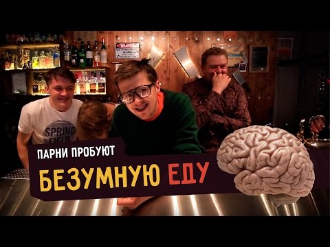 Видео: Парни пробуют БЕЗУМНУЮ ЕДУ ☑️
