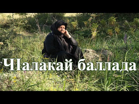 Видео: ЧIалакай баллада. Седакъет Керимовадин фильм. 2020