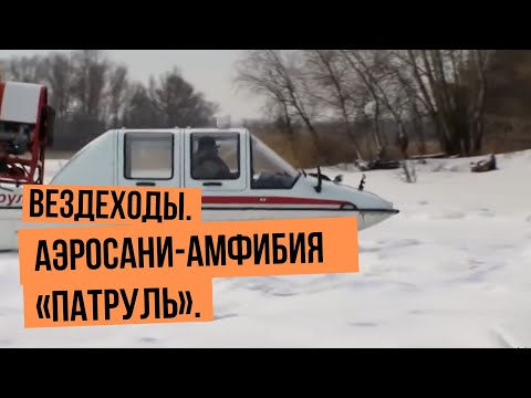 Видео: Вездеходы. Аэросани-амфибия «Патруль»