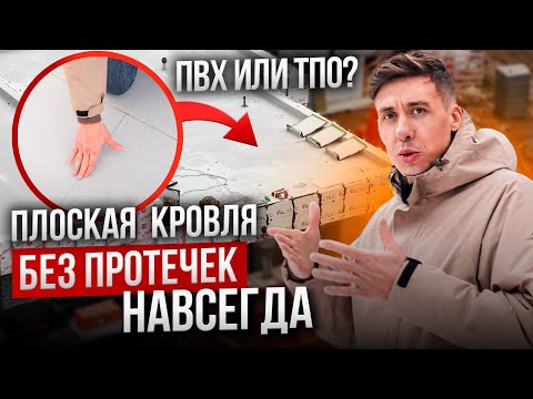 Видео: Что будет, если сделать плоскую кровлю? Реальные цены на плоскую кровлю 2025
