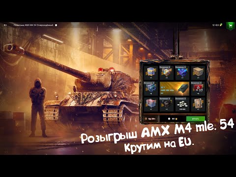 Видео: Розыгрыш AMX M4 mle.54 - Крутим на EU Wot Blitz.