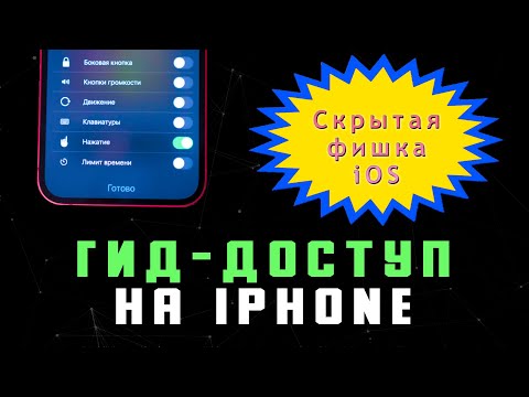 Видео: Что Такое Гид Доступ на Айфоне Айпаде ✅ Как Включить, Отключить, Закрепить Приложение на iPhone iPad