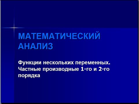 Видео: Частные производные первого и второго порядка.