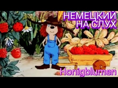 Видео: 🤓Заговори на НЕМЕЦКОМ. Разбор сказки🤓