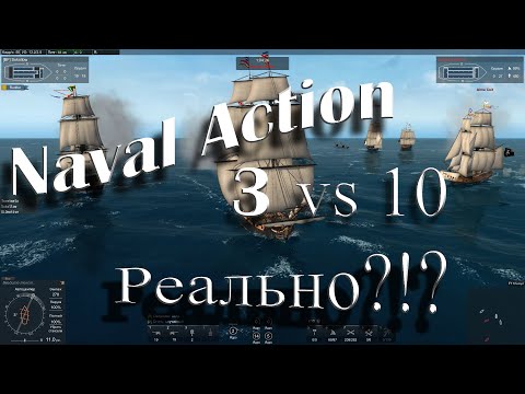 Видео: Naval Action 2019. Сражение 3 vs 10! Наслаждаемся под гром пушек, командной дудки и музыку корсаров!