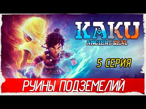 Видео: РУИНЫ ПОДЗЕМЕЛИЙ -5- KAKU: Ancient Seal [Прохождение]