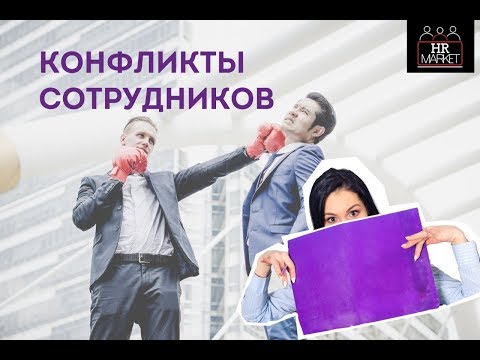Видео: Конфликты в команде: что делать?