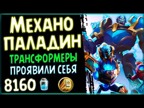 Видео: Паладин НА МЕХАНИЗМАХ - Очень СИЛЬНАЯ колода в ПБД - 2018/Hearthstone
