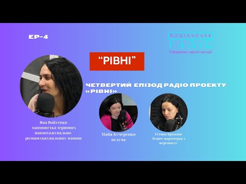 Видео: «Рівні» – на хвилі «Подільського радіо» Ep 4