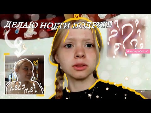 Видео: Делаю НОГТИ подруге в 14 лет 💗💅