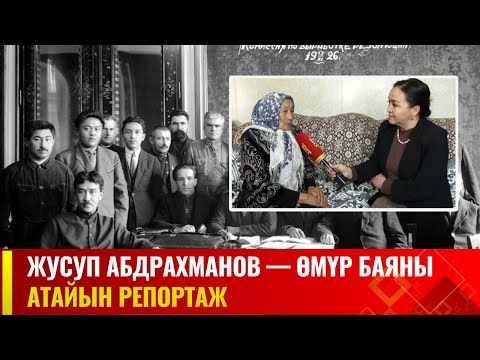 Видео: Жусуп Абдрахманов — өмүр баяны | Атайын репортаж