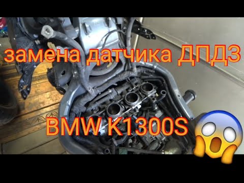 Видео: Нестабильный холостой ход на BMW K-серии. Замена датчика ДПДЗ на BMW K1300S. "Гараж у дяди Васи"