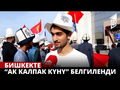 Видео: Бишкекте “Ак калпак күнү” белгиленди