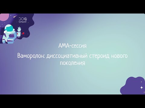 Видео: АМА-сессия «Ваморолон: диссоциативный стероид нового поколения», Гремякова Т.А.