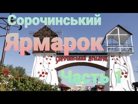 Видео: Сорочинський Ярмарок Часть 1