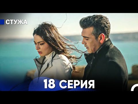 Видео: Стужа 18 Серия (Русский Дубляж)