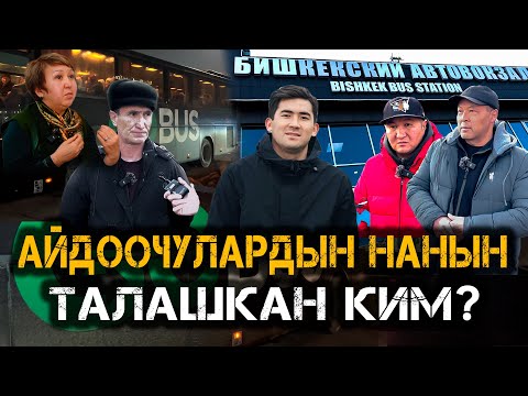 Видео: Айдоочулардын нанын талашкандар ким? // Темирлан Сейитбек уулу // Протокол№