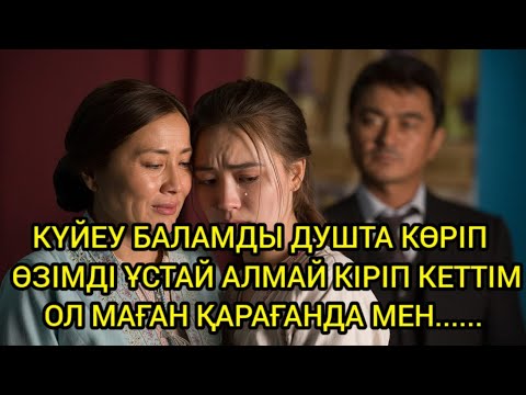 Видео: "БАСҚАН ҚАДАМ – КҮЙЕУ БАЛАМНЫҢ ШЫН БЕТІН АШТЫ"