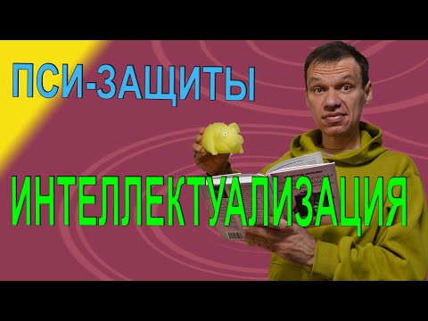 Видео: Интеллектуализация. Психологические защиты. Школа Консультирования № 2.01. Тренер Павел Дыма