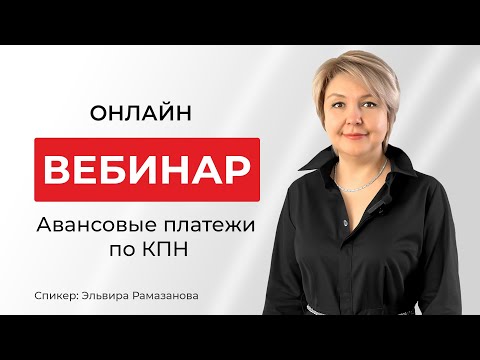 Видео: Авансовые платежи по КПН. Как рассчитать сумму авансовых платежей и многое другое!