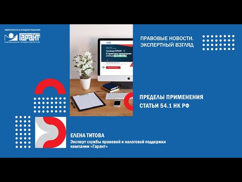 Видео: Пределы применения ст. 54. 1 НК РФ