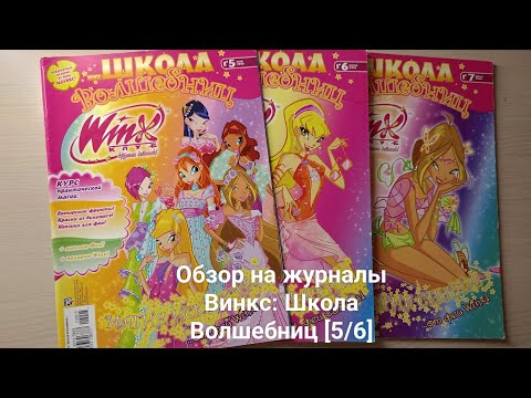 Видео: Обзор на журналы Винкс: Школа Волшебниц [5/6]