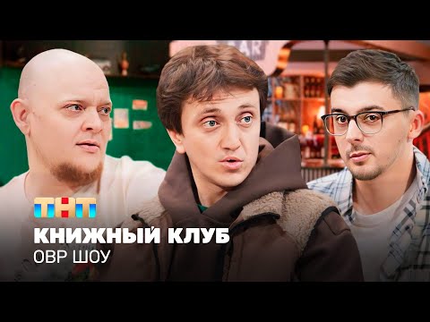 Видео: ОВР Шоу: Книжный клуб @TNT_television