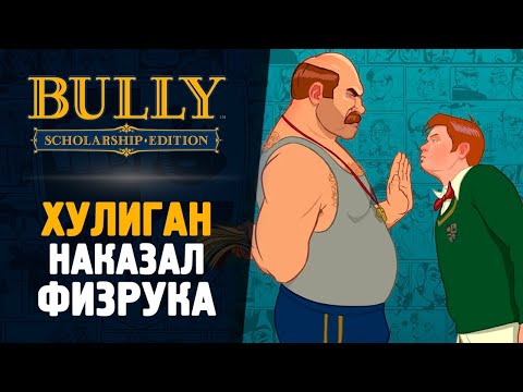 Видео: ХУЛИГАН ПРОТИВ ФИЗРУКА - Bully: Scholarship Edition #8