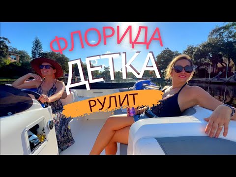 Видео: Прогулка на лодке, Жизнь и Работа во Флориде #94