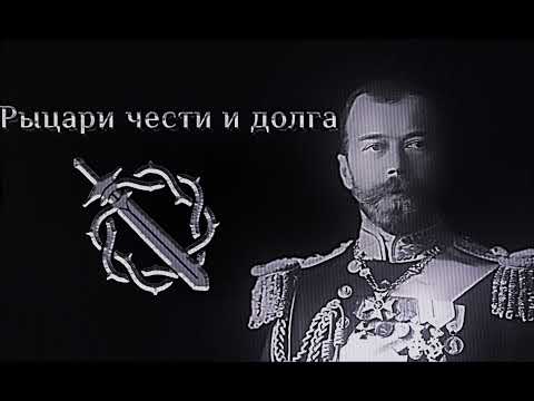Видео: Рыцари чести и долга (slower-revens)