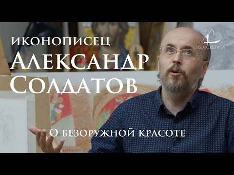 Видео: Александр Солдатов: Красота, Икона, Беслан (+ ENGLISH SUBS)