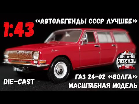 Видео: Доработанная масштабная модель автомобиля ГАЗ 24-02 «Волга» I серии в масштабе 1:43, от DeAgostini.